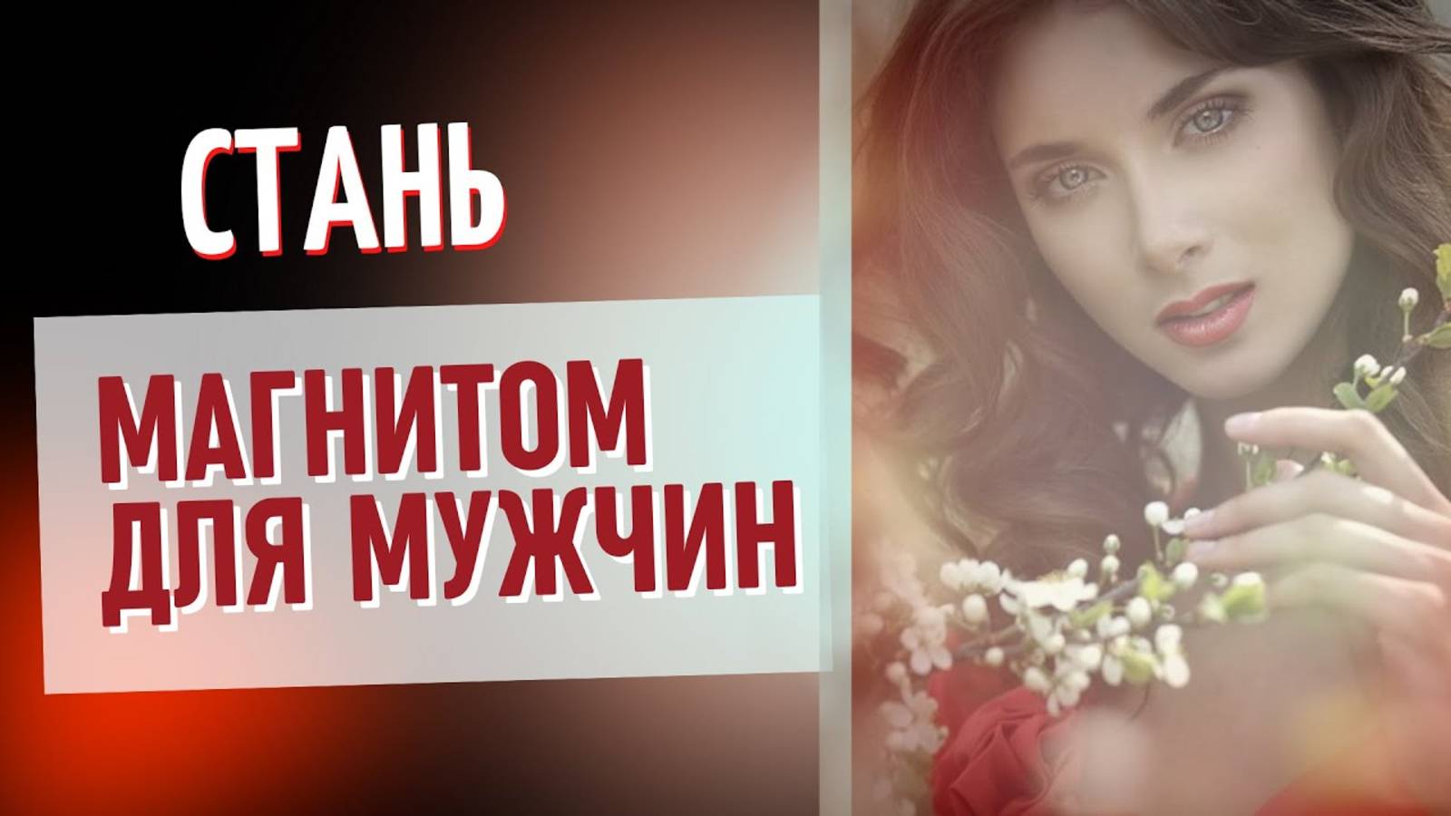 Так Ты Повысишь Женственность и Энергетику. Медитация 21 дня