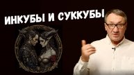 ▶️ Инкубы и Суккубы: Демоны греха или порождение разума? Демоны желаний. Магия. Эзотерика.