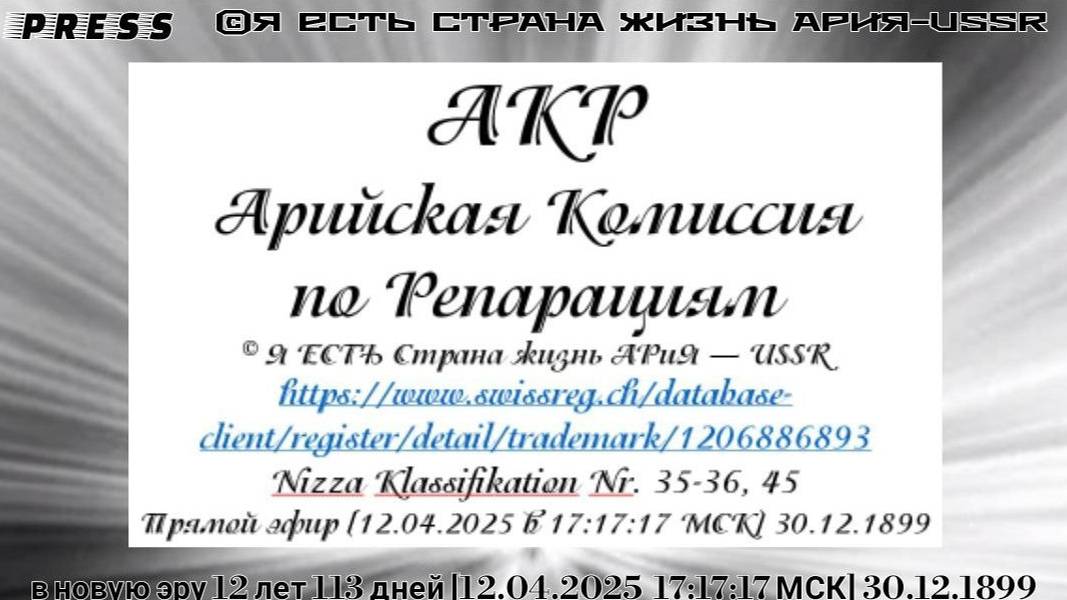 АКР - Арийская Комиссия по Репарациям 🎥Прямой ЭФИР АРиЯ [12.04.2025 17.17.17 МСК]30.12.1899