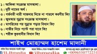 |New Bangla Waz |waz koekti prosnottor... Sheikh Mohammad Hashem Madani