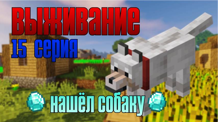 Выживание майнкрафт 15 серия. неожиданная встреча с бобиком