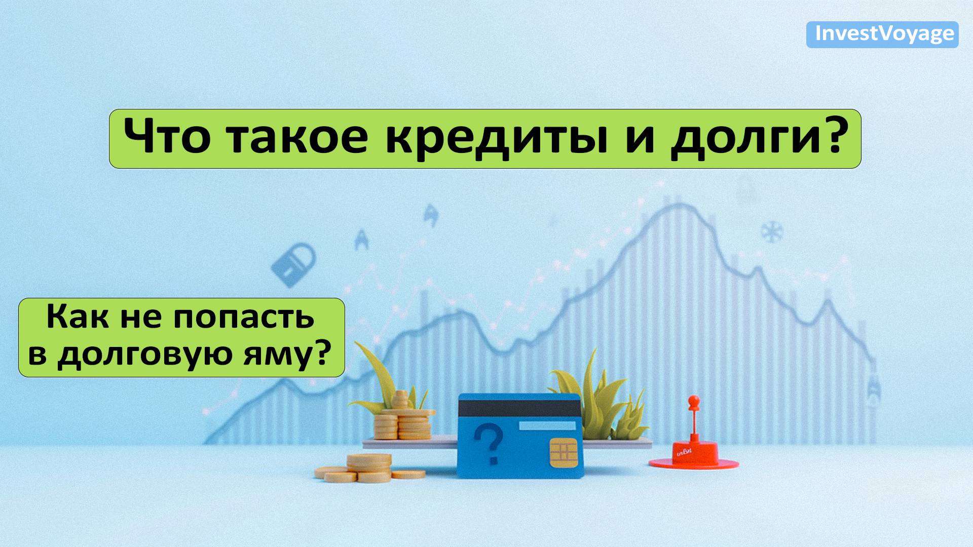 Что такое кредиты и долги? Урок 4