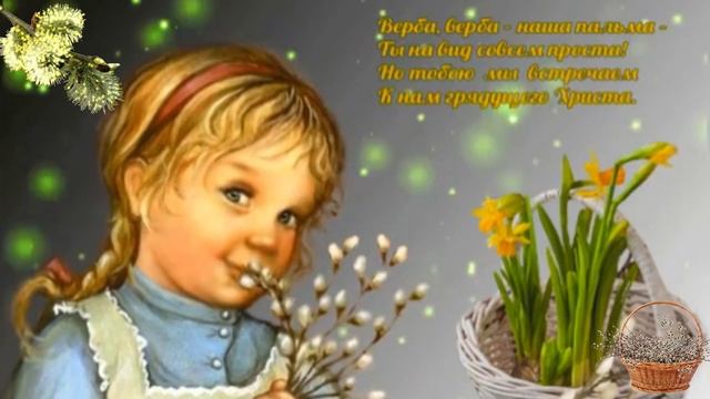С вербным воскресеньем. Музыкальная открытка поздравление.