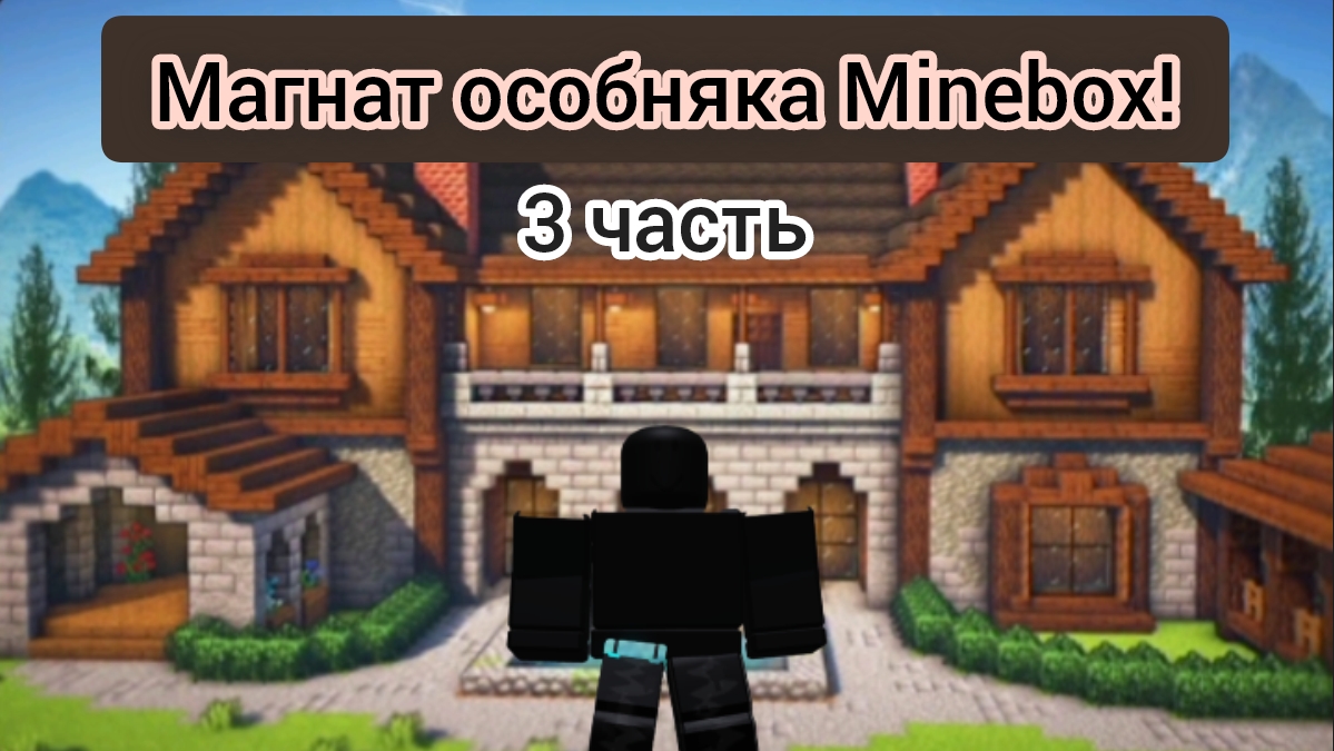 играем в магнат особняка 3 часть