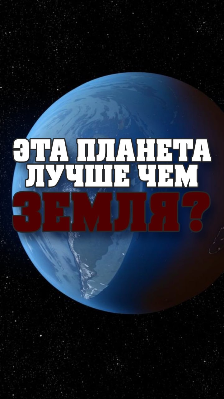 Обнаружена планета лучше чем Земля? #космос #экзопланеты #хочуфакты #наука