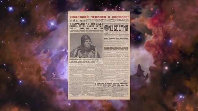 День космонавтики.