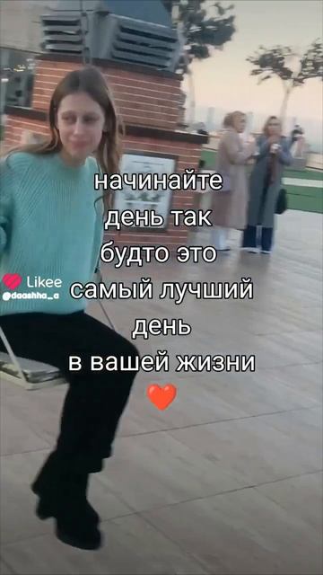 начинай день так...❤️