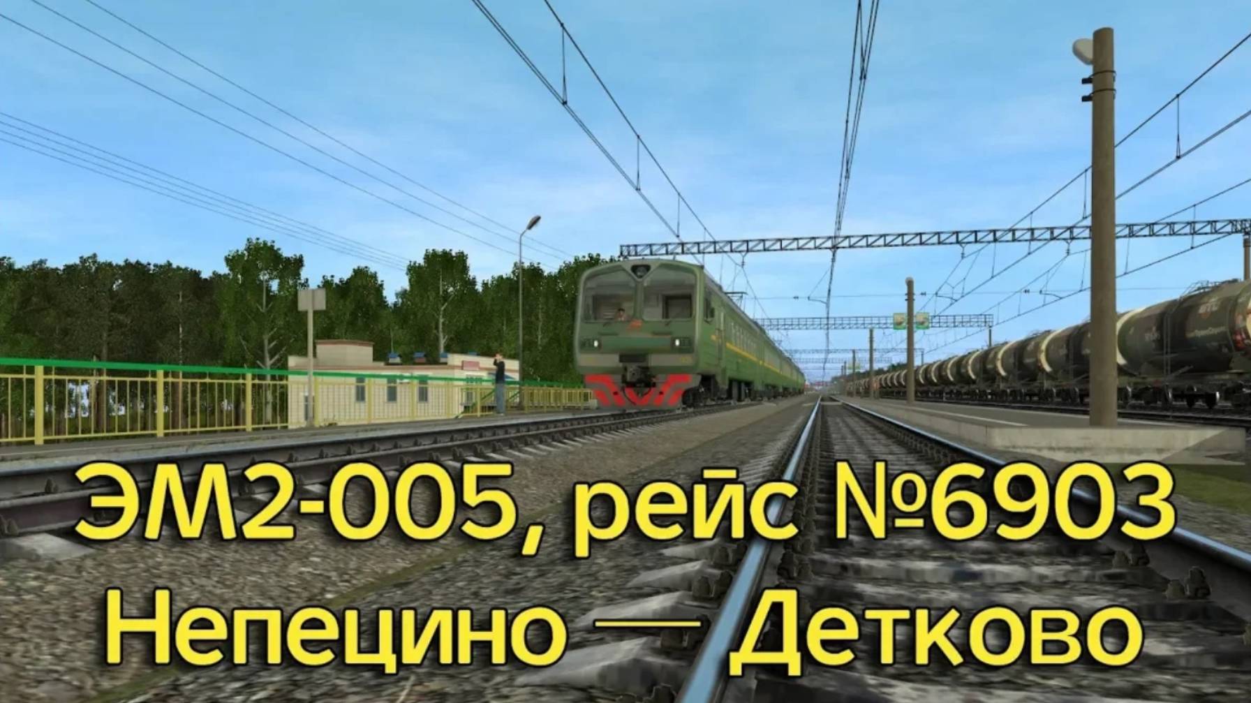 Trainz: ЭМ2-005, рейс №6903, Непецино — Детково, 2005 год
