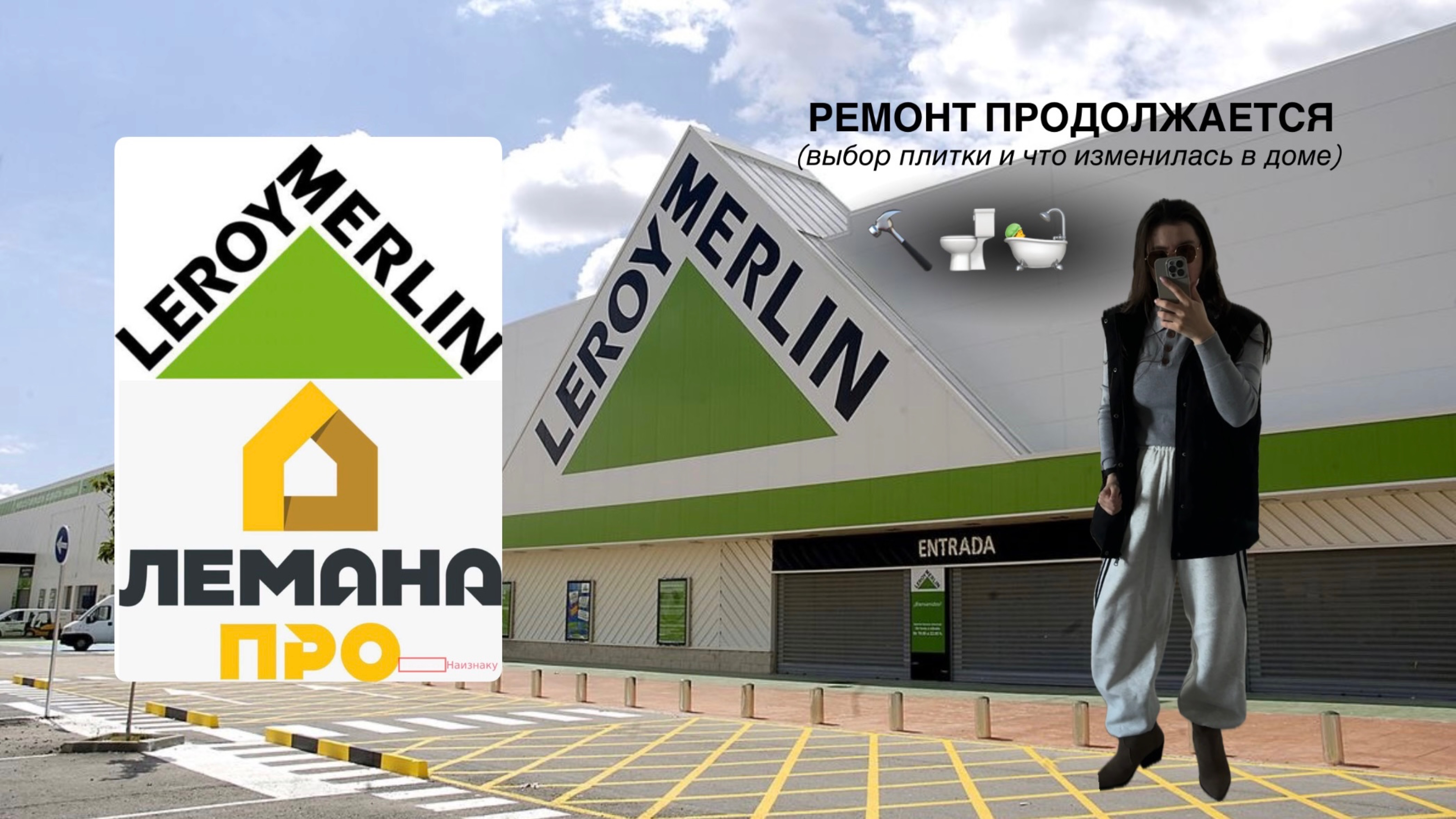 Поход в Леруа Мерлен и изменения в 🏠