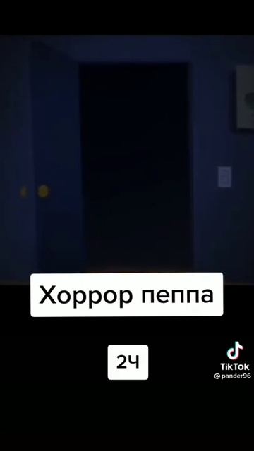Свинка Пеппа хоррор Часть 2.