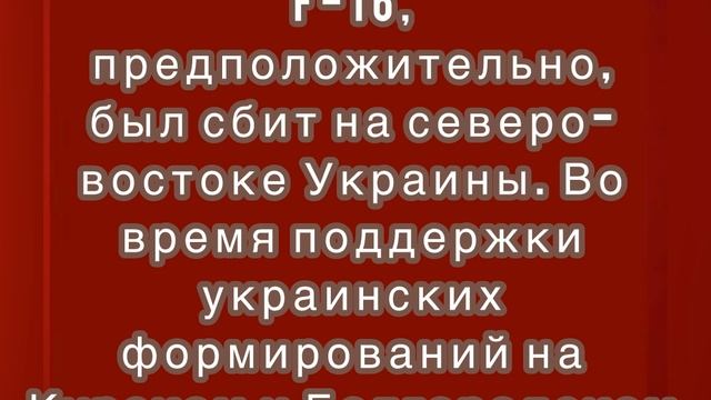 ВВС Украины потеряли ещё один истребитель F-16