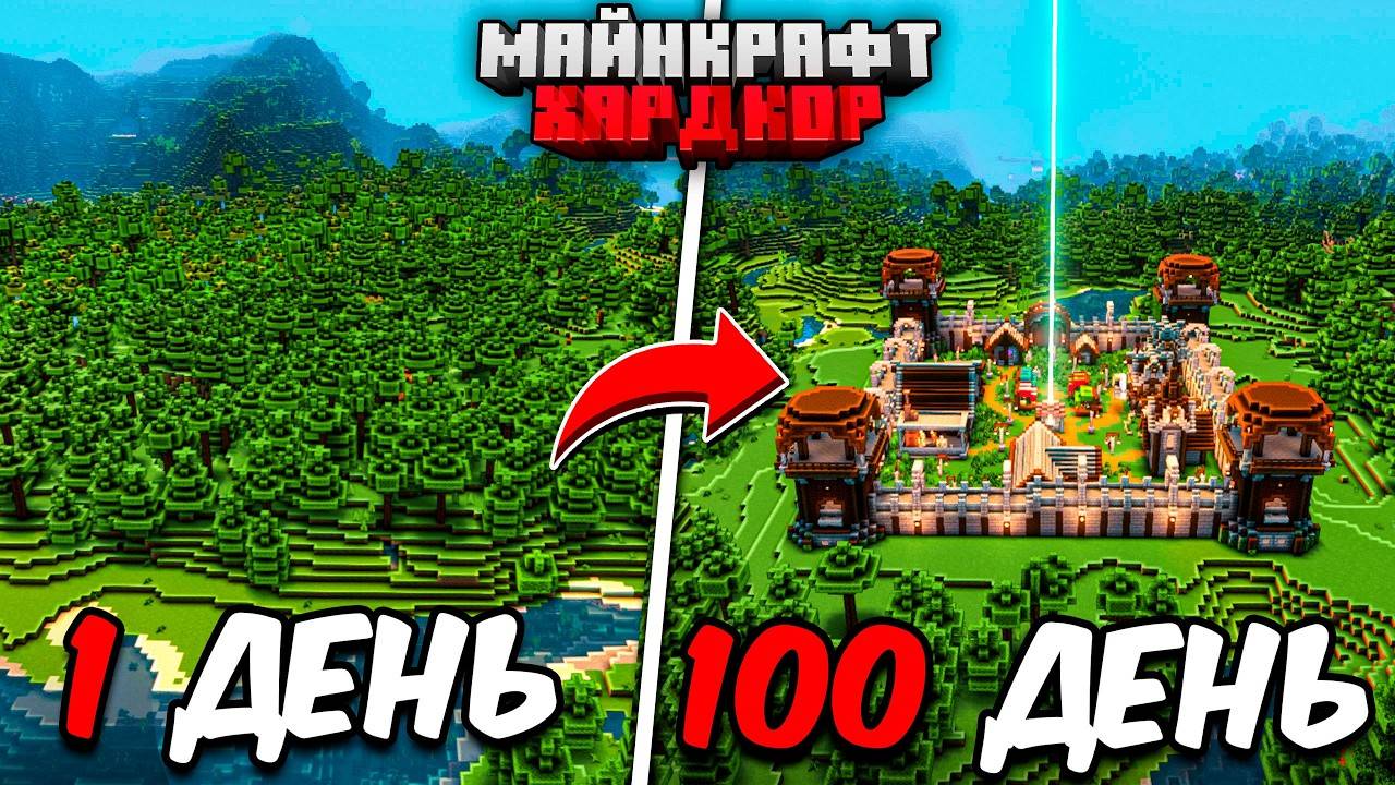 Я ПРОЖИЛ 100 ДНЕЙ в МАЙНКРАФТ ХАРДКОР