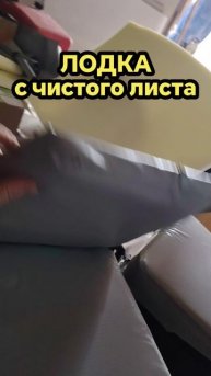 Лодка с чистого листа. Часть 30