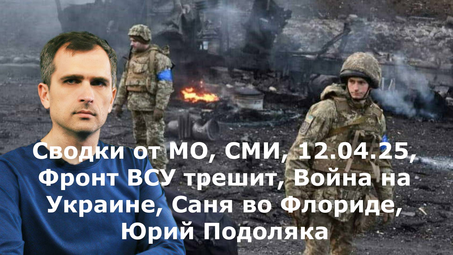 Сводки от МО, СМИ, 12.04.25, Фронт ВСУ трешит, Война на Украине, Саня во Флориде, Юрий Подоляка