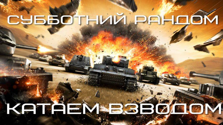 Мир Танков Субботний рандом катаем взводом на разных танках в рандоме Стрим