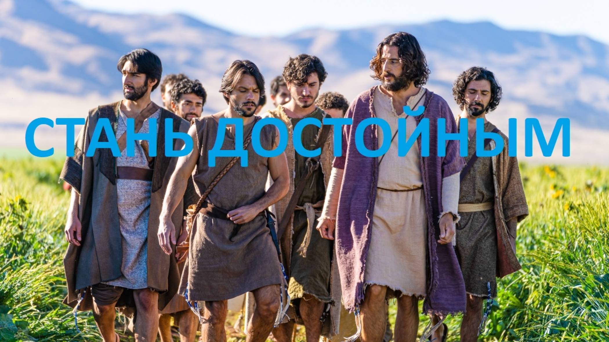 Стань достойным