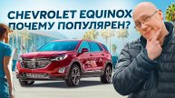 Сhevrolet equinox почему он так популярен.