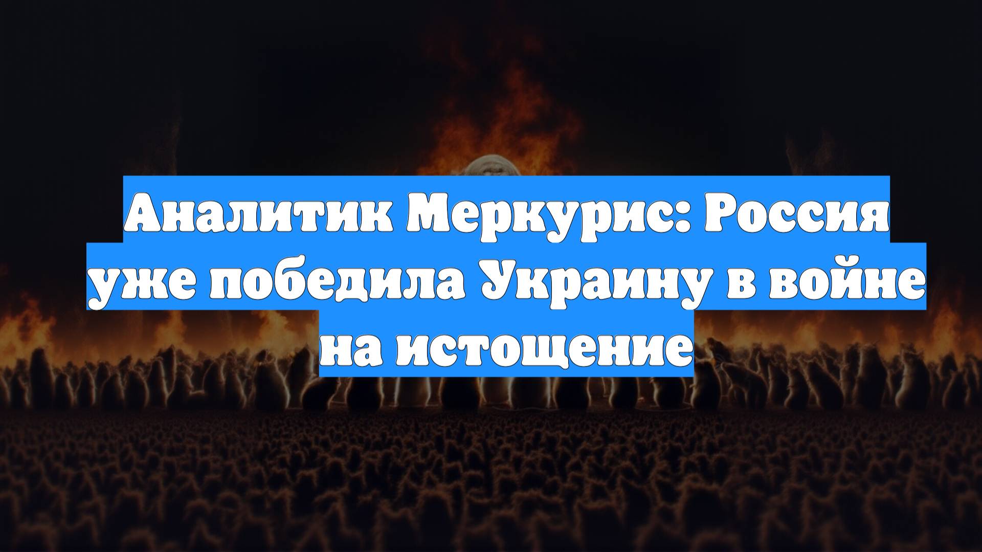 Аналитик Меркурис: Россия уже победила Украину в войне на истощение