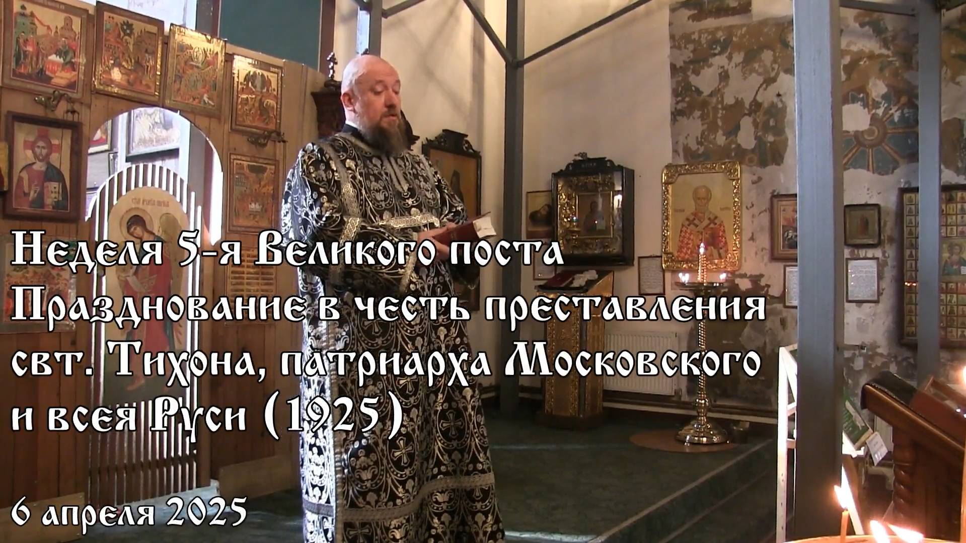 Проповедь в Неделю 5-ю Великого поста (06.04.2025)