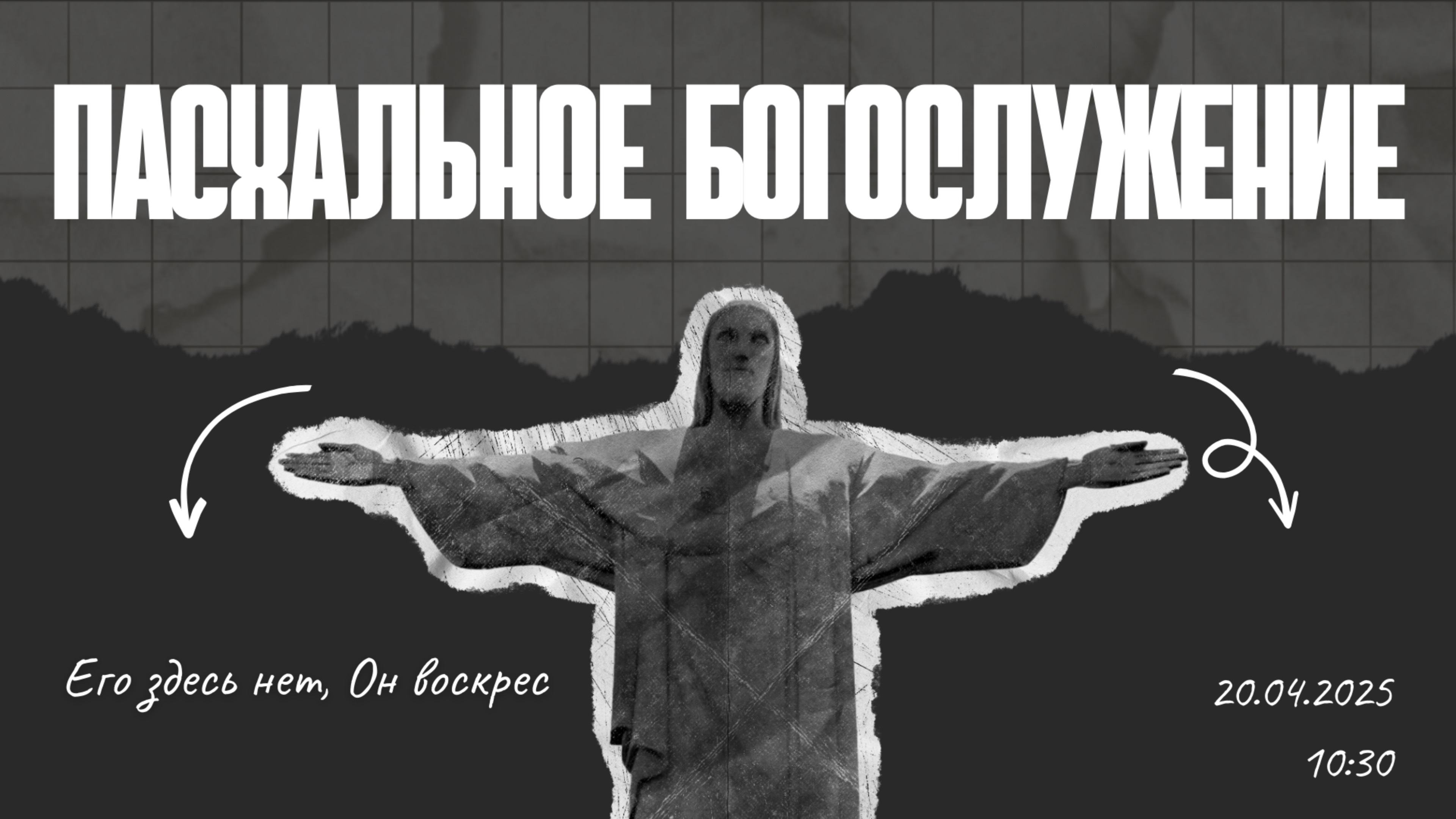 Пасхальное Богослужение // 2025