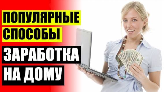 ⚡ Заработок на просмотре картинок и фото без вложений ⚡ Где можно заработать деньги в москве ⛔