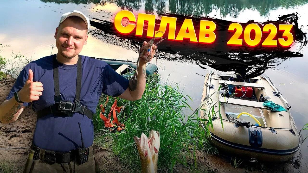 СПЛАВ ПО РЕКЕ. РЫБАЛКА НА ХИЩНИКА. ОТДЫХ НА ПРИРОДЕ