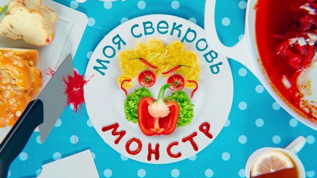 моя свекровь монстр. 12.04.2025