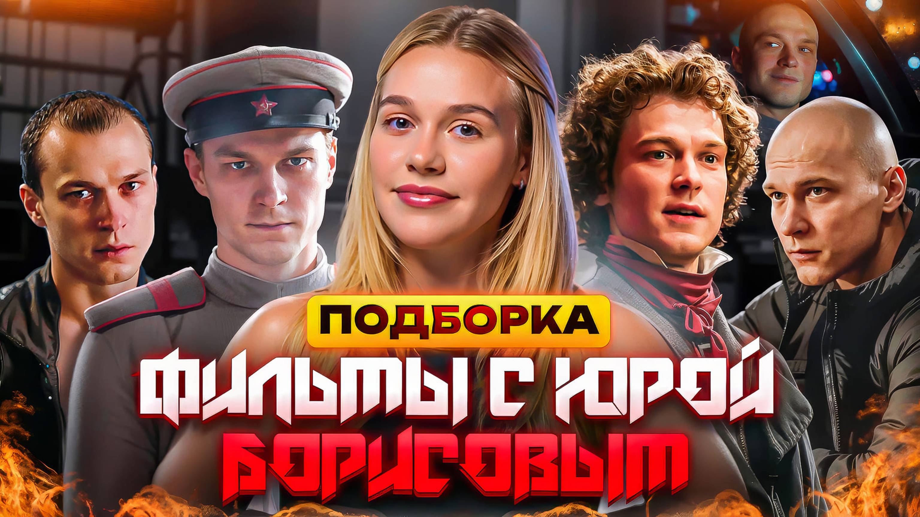 ФИЛЬМЫ С ЮРОЙ БОРИСОВЫМ | ПОДБОРКА | SUDARIKOVA KATE