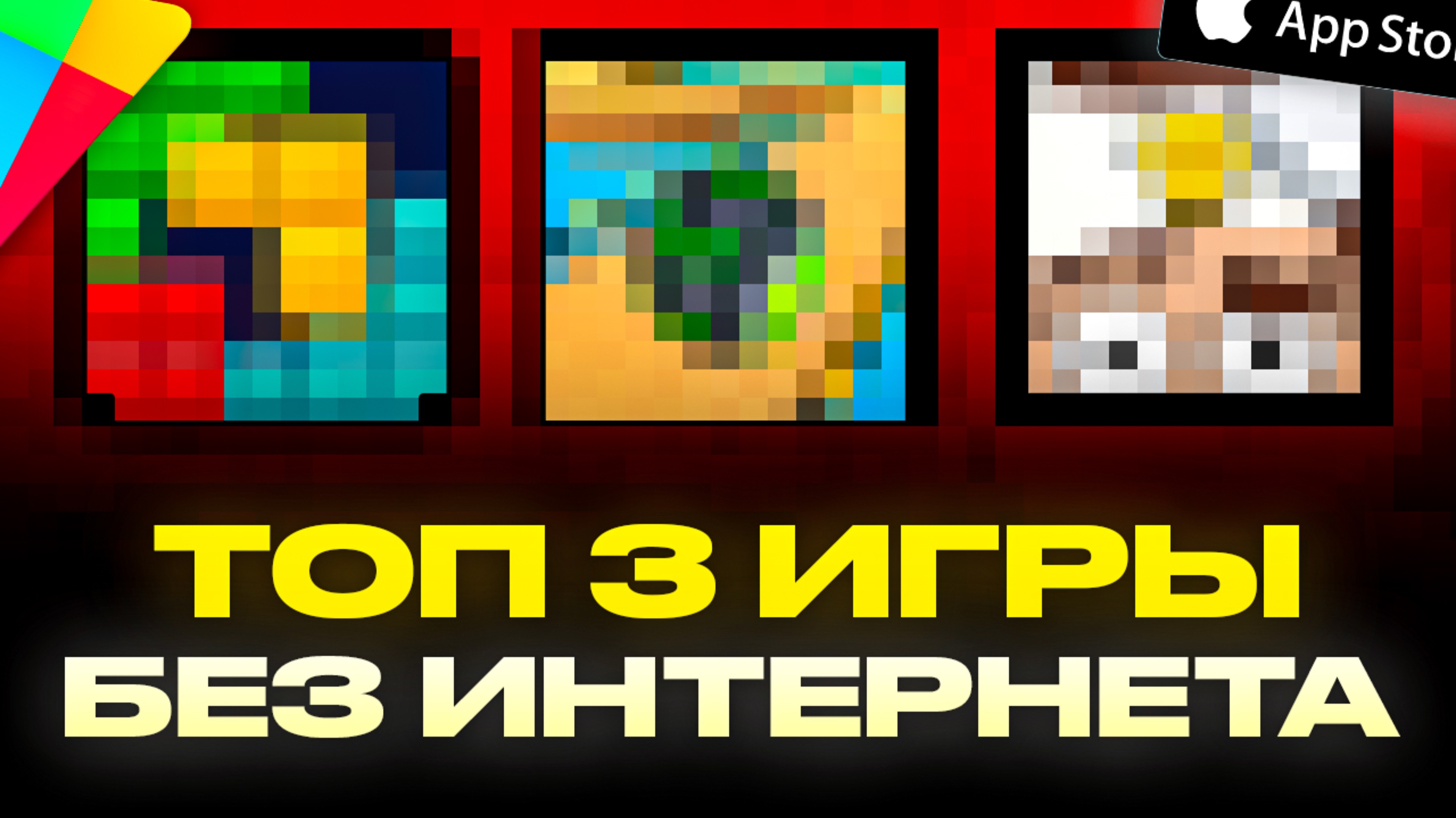 Топ 3 игры без интернета | Во что поиграть?