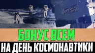 БОНУС КОД В ЧЕСТЬ ДНЯ КОСМОНАВТИКИ✅РАЗРАБОТЧИКАМ ПРИСЛУШАЛИСЬ К ИГРОКАМ✅НОВОСТИ ИЗ МИРА ТАНКОВ✅
