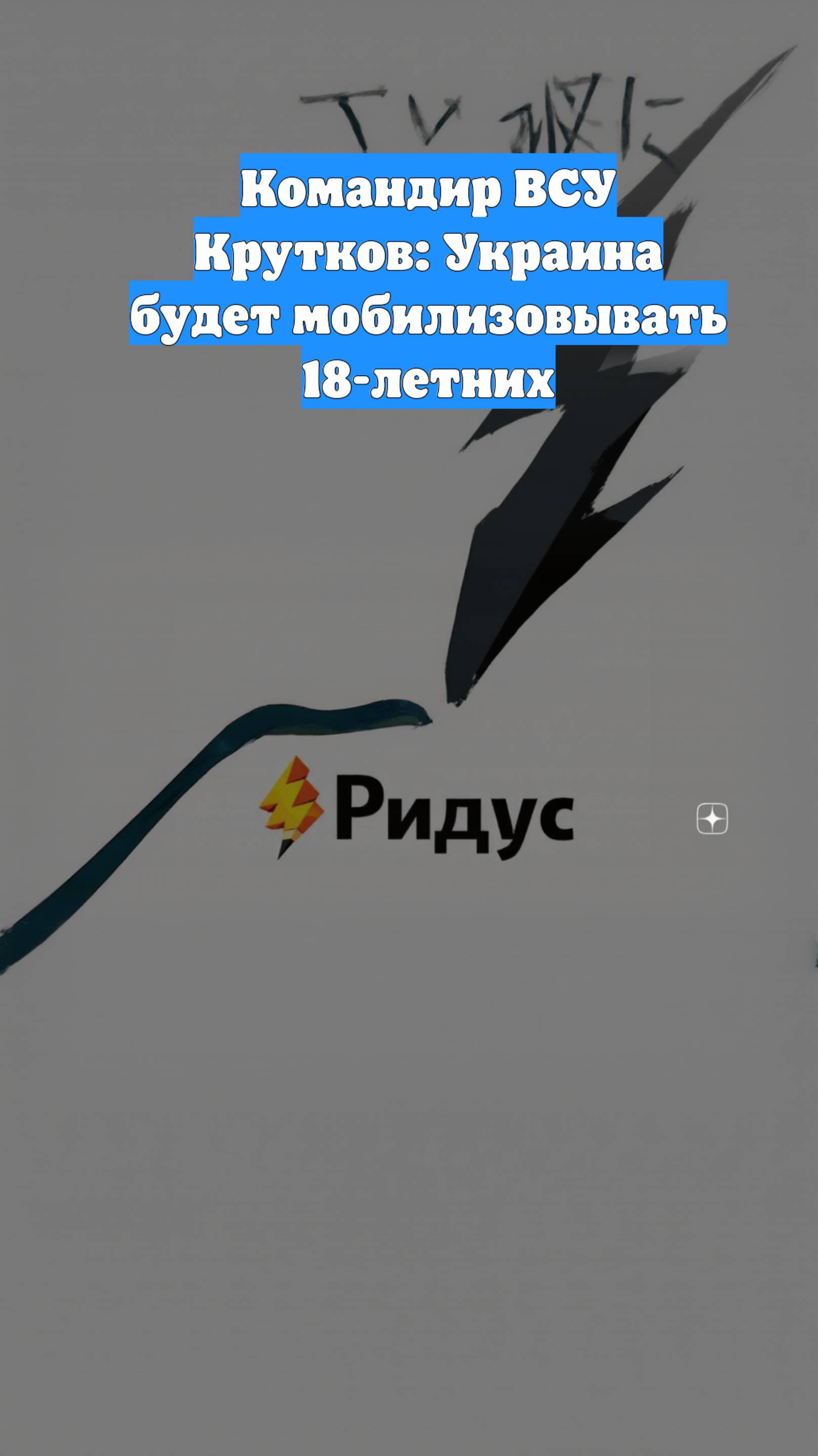 Командир ВСУ Крутков: Украина будет мобилизовывать 18-летних