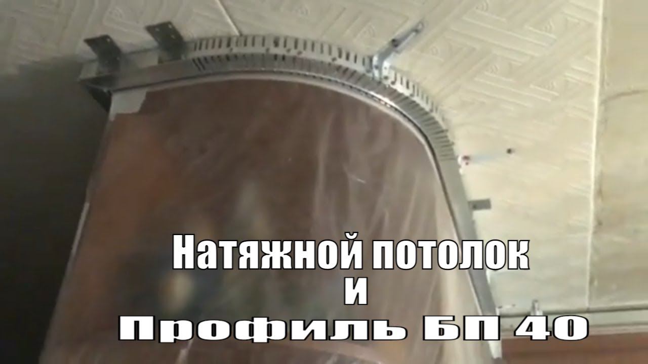 Установка Натяжного потолка к шкафу .Профиль БП 40.Калуга