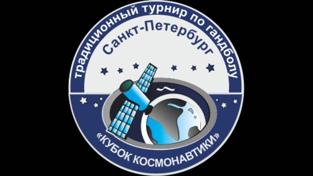 Турнир по гандболу посвящённый Дню Космонавтики среди юношей до 16 лет (2010-2011г.р.).