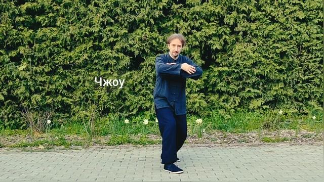 Тайцзицюань - Виктор Шигорин -13-я форма