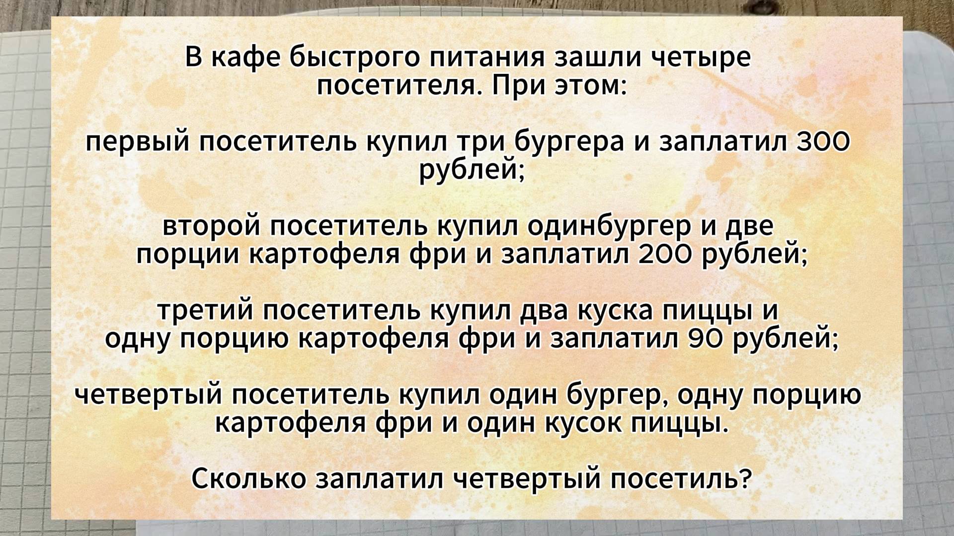 Задача на логику. В кафе быстрого питания зашли четыре посетителя. При этом первый посетитель купил