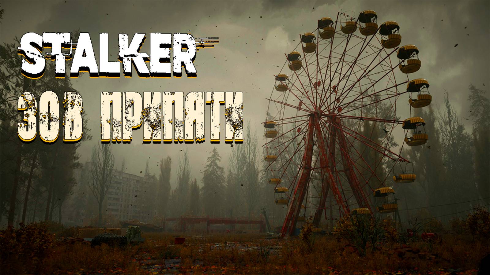 Stalker : Зов Припяти #3