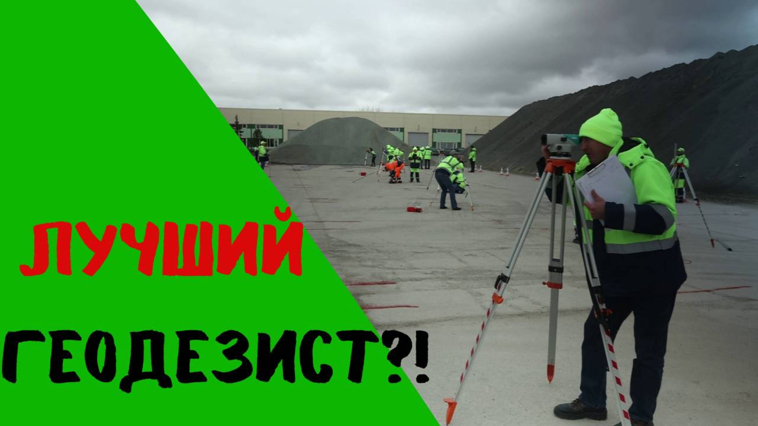 Кто лучший геодезист?! Конкурс профессионального мастерства