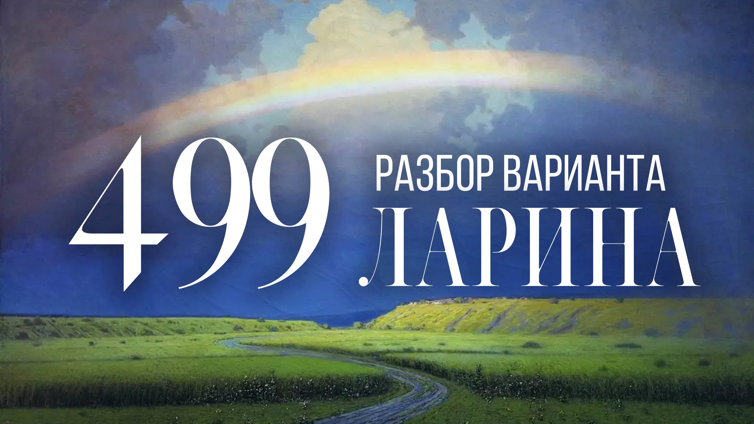 Разбор 499 варианта Ларина, 1-12 задания