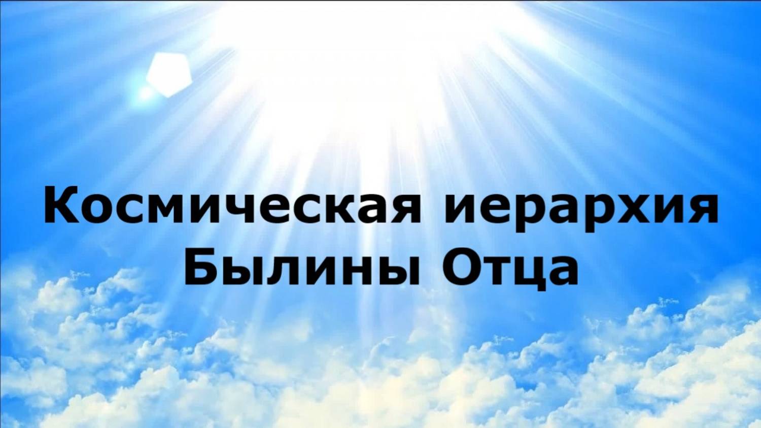 Космическая иерархия. Былины Отца