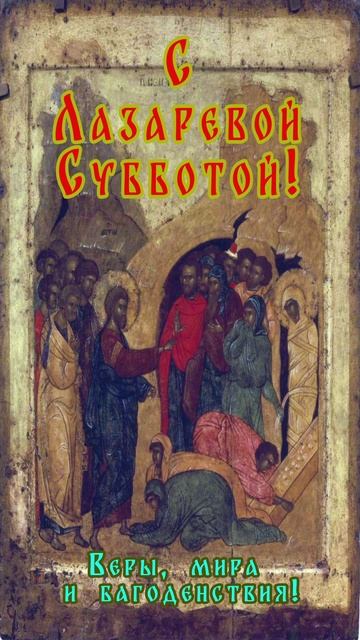 Лазарева Суббота