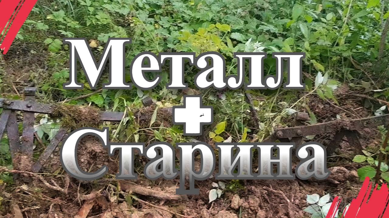 Послеобеденный коп. Металл и старина.