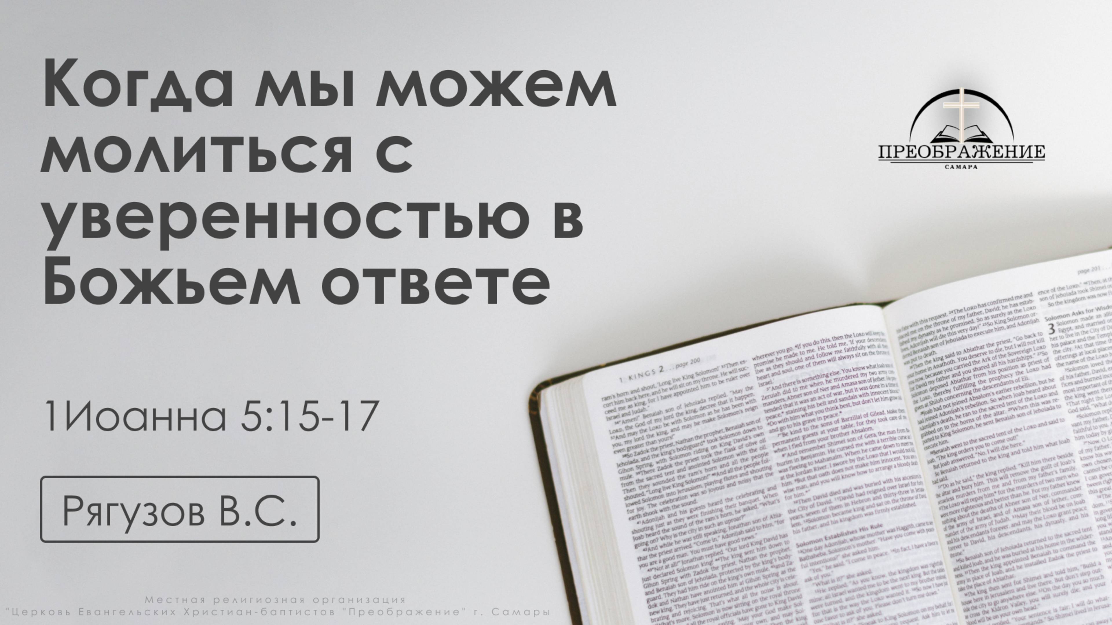 «Когда мы можем молиться с уверенностью в Божьем ответе» | 1Иоанна 5:15-17| Рягузов В.С. | 11.04.25