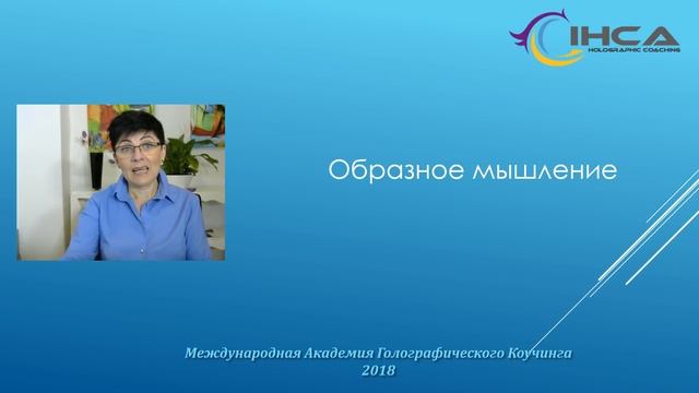Презентация метода "Голографический коучинг" 15 марта  2018г в 19.00 мск.
