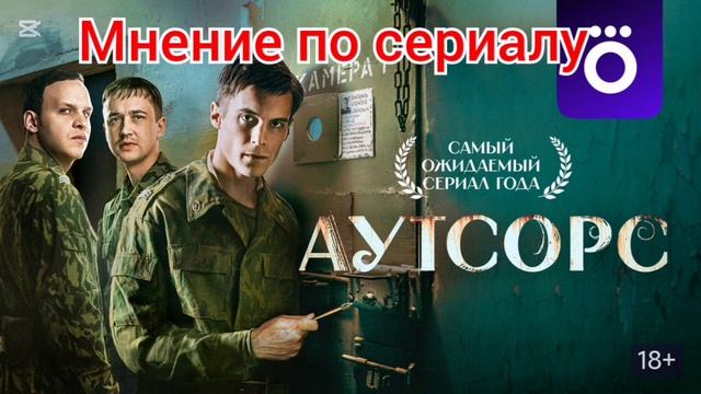 Мнение о сериале "Аутсорс"