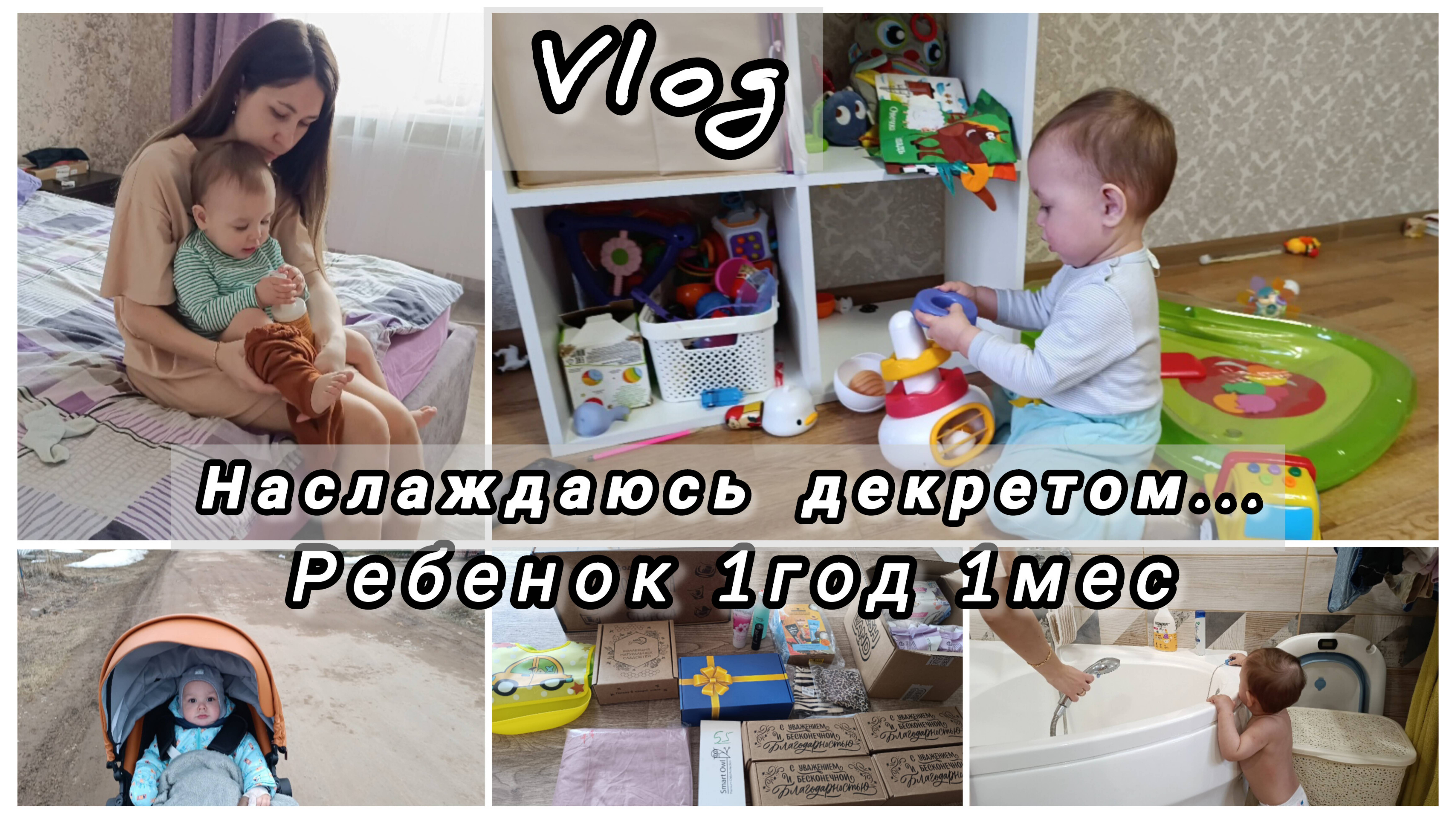 Мои будни с ребенком 1.1год/наш режим/питание. Бумеранг/Много подарков с WB и Озон/