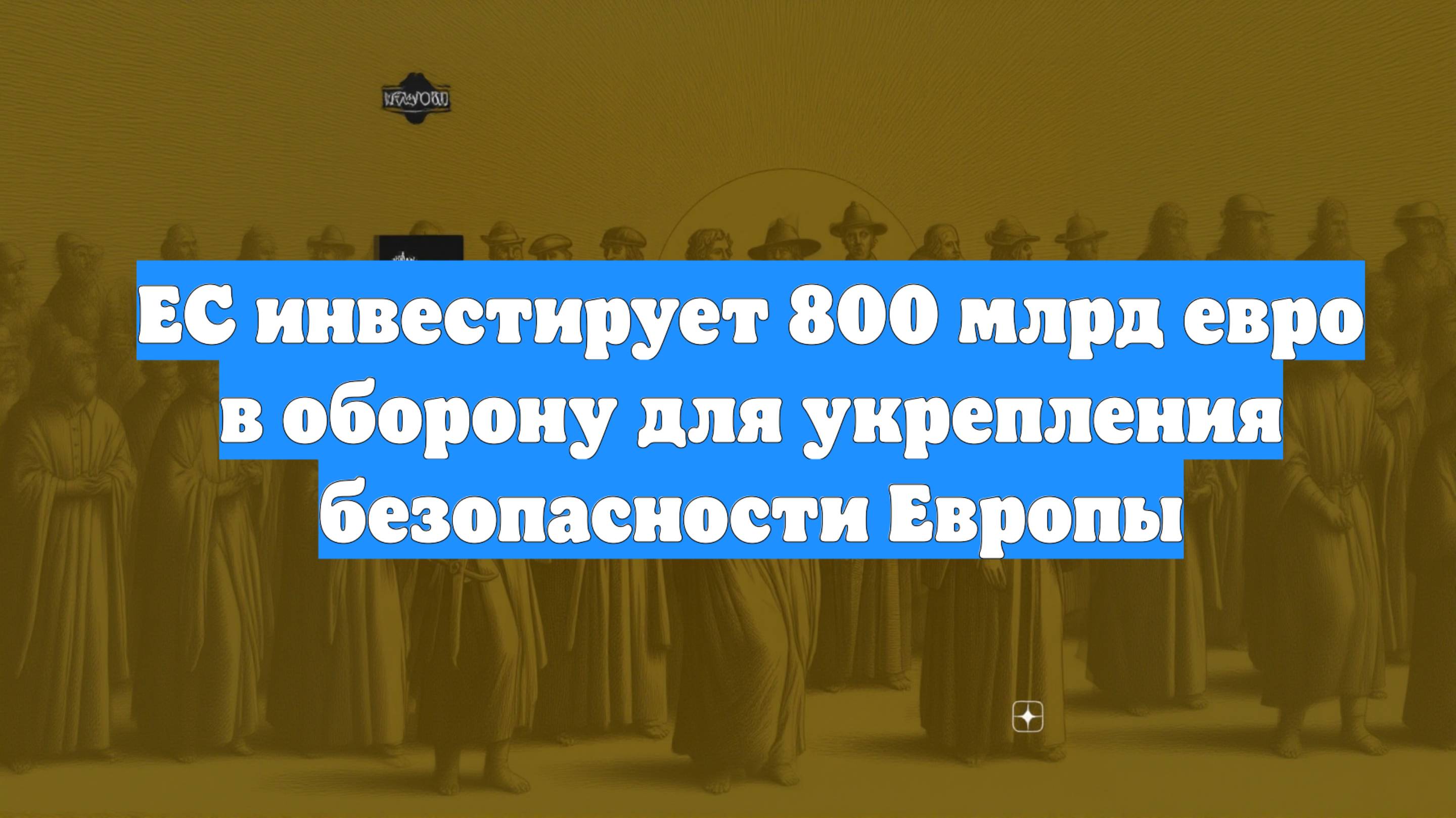 ЕС инвестирует 800 млрд евро в оборону для укрепления безопасности Европы