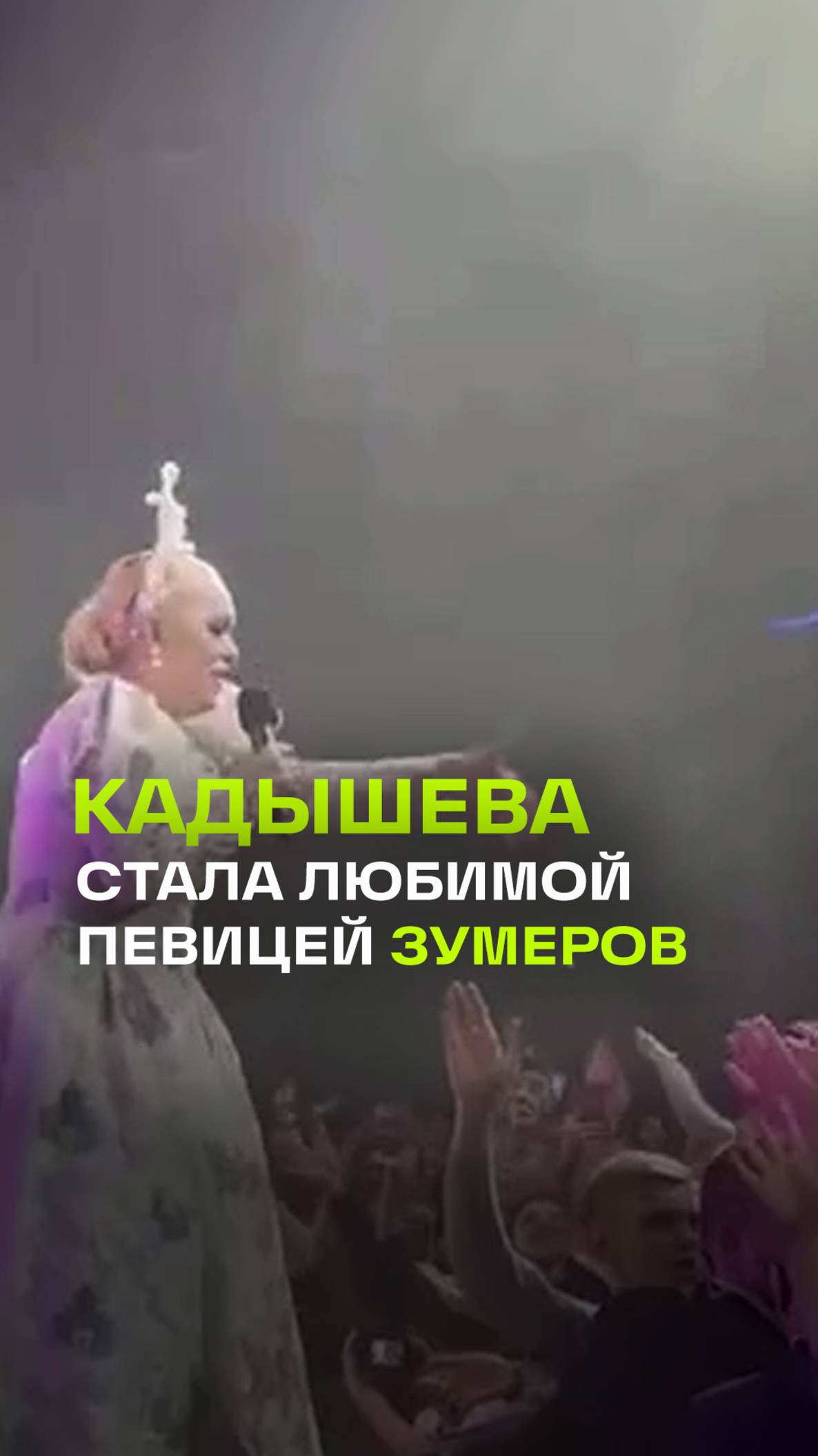 Кадышева стала популярной среди зумеров: от «сидячих» концертов к масштабным танцполам