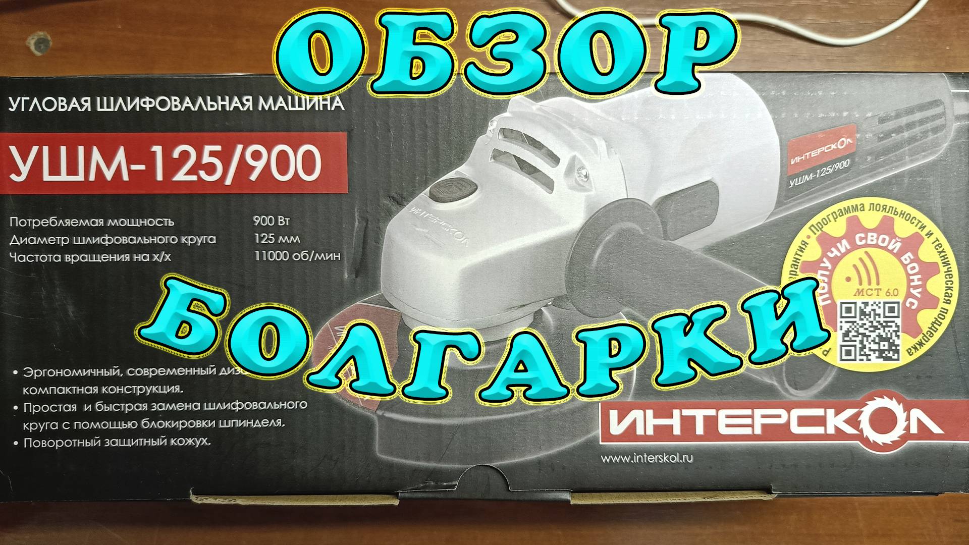 Обзор болгарки, УШМ-125/900. Угловая шлифовальная машина. Как резать, искрами на себя или от себя?