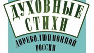 Духовные стихи дореволюционной России. Ансамбль Курень. 13 апреля 2025 г.