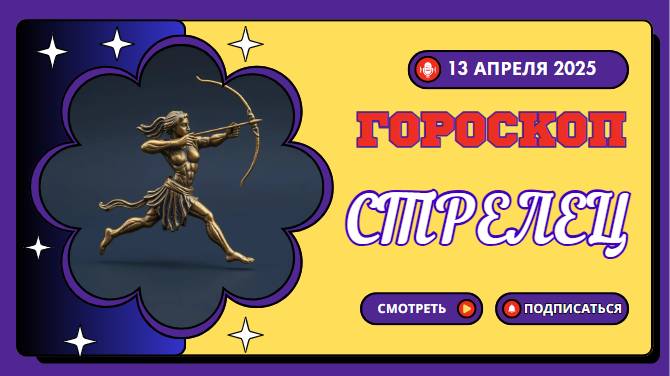 🚀 Гороскоп на сегодня 13 апреля: Стрелец, ваш путь полон сюрпризов!